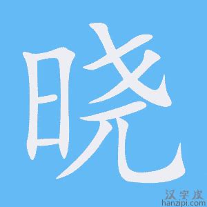 曉五行|晓的意思，晓字的意思